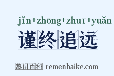 谨终追远是什么意思的图片